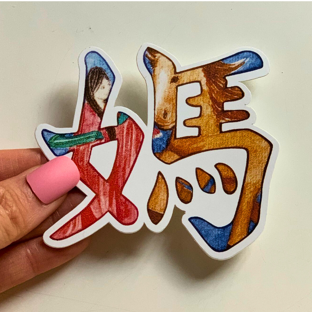 媽 (Mother) Sticker