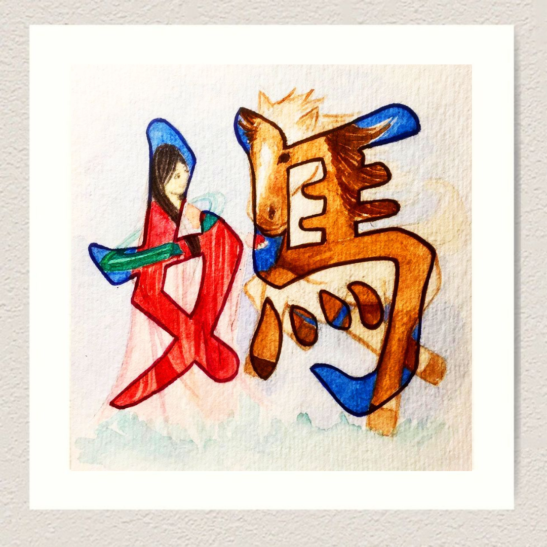 媽 (Mother) | Limited Edition Signed Print 4"x4"