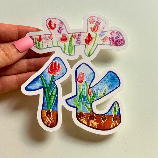 花 (Flower) Sticker