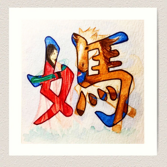 媽 (Mother) | Limited Edition Signed Print 4"x4"